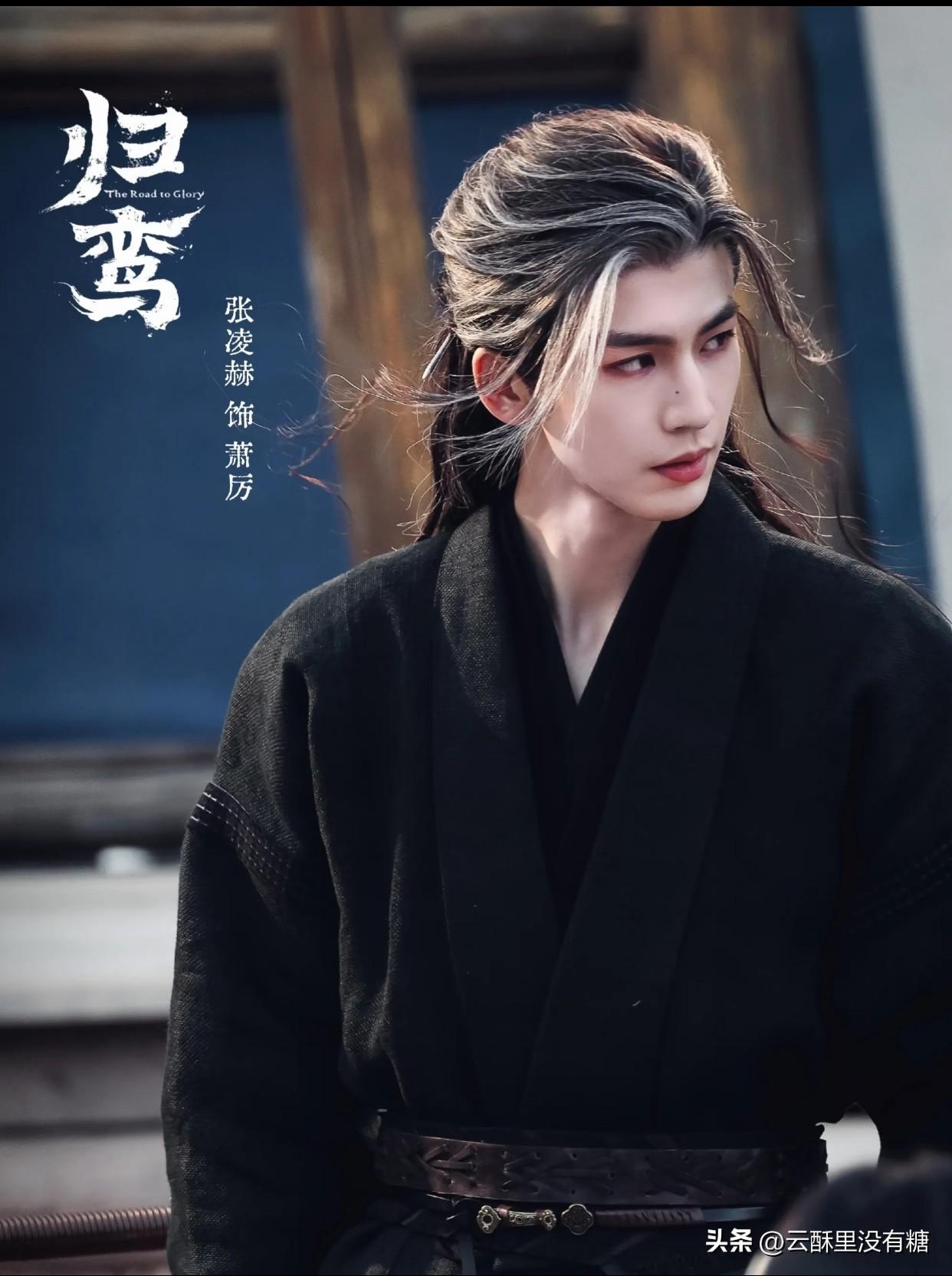 《归鸾》里的张凌赫，比起《逐玉》，明显又薄了一圈。看来《逐玉》才是他的颜值巅峰，