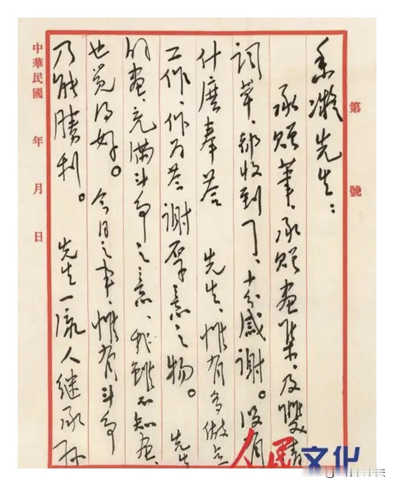 1937年，毛主席致何香凝的一封信被公开