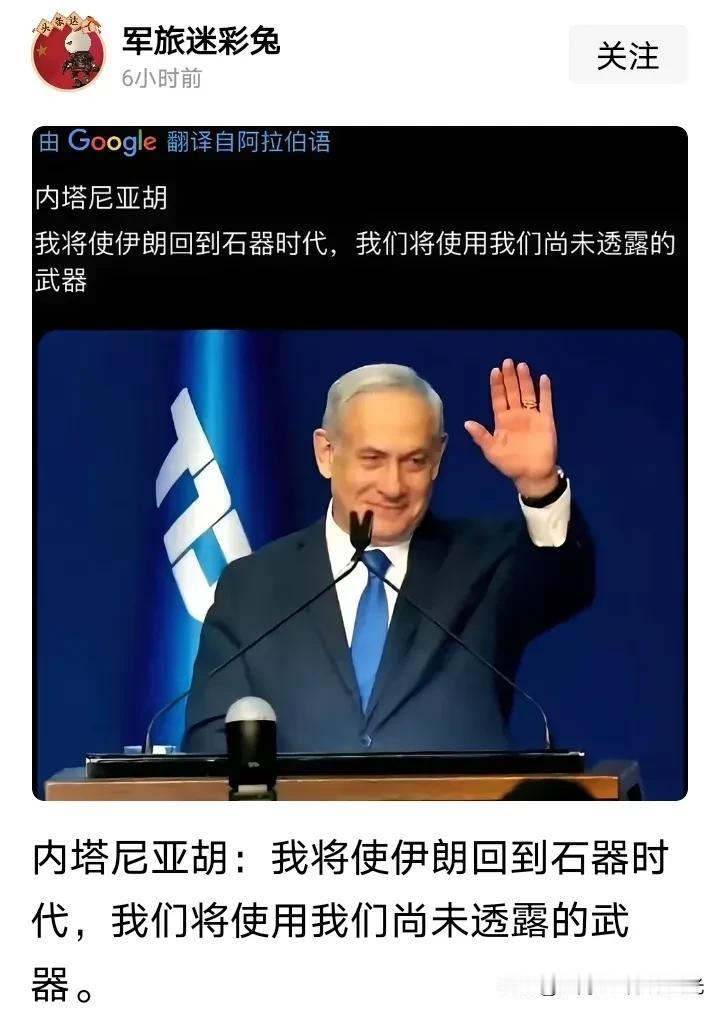 以色列要把伊朗送回到石器时代，
使用大家都不知道的武器，
这么一说，
核武器都不