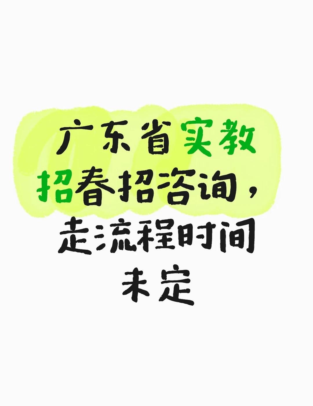 广东省实教招情况
求助有没有以往入职或了解情况的uu
广东省实春招的教招，是不是