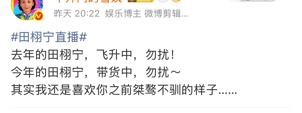 我发个田栩宁直播带货，给他粉丝激动的一直艾特我，艾特我干啥，艾特田栩宁啊……能别