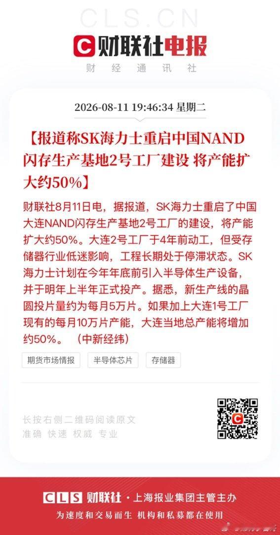 【报道称SK海力士重启中国NAND闪存生产基地2号工厂建设 将产能扩大约50%】