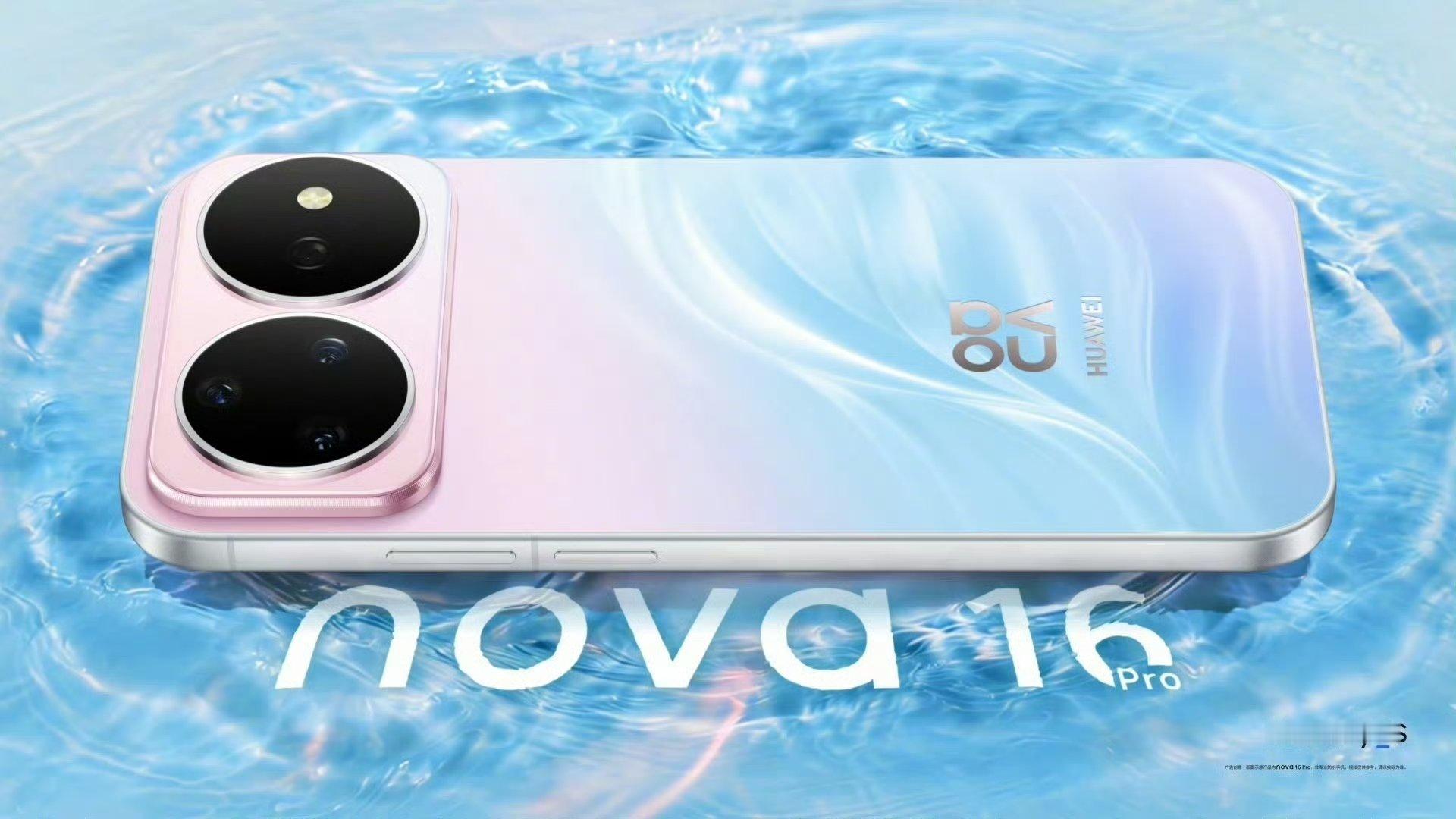 华为发布会定档六一儿童节！华为Nova 16系列发布会▓▓见已公布的配色都是非常