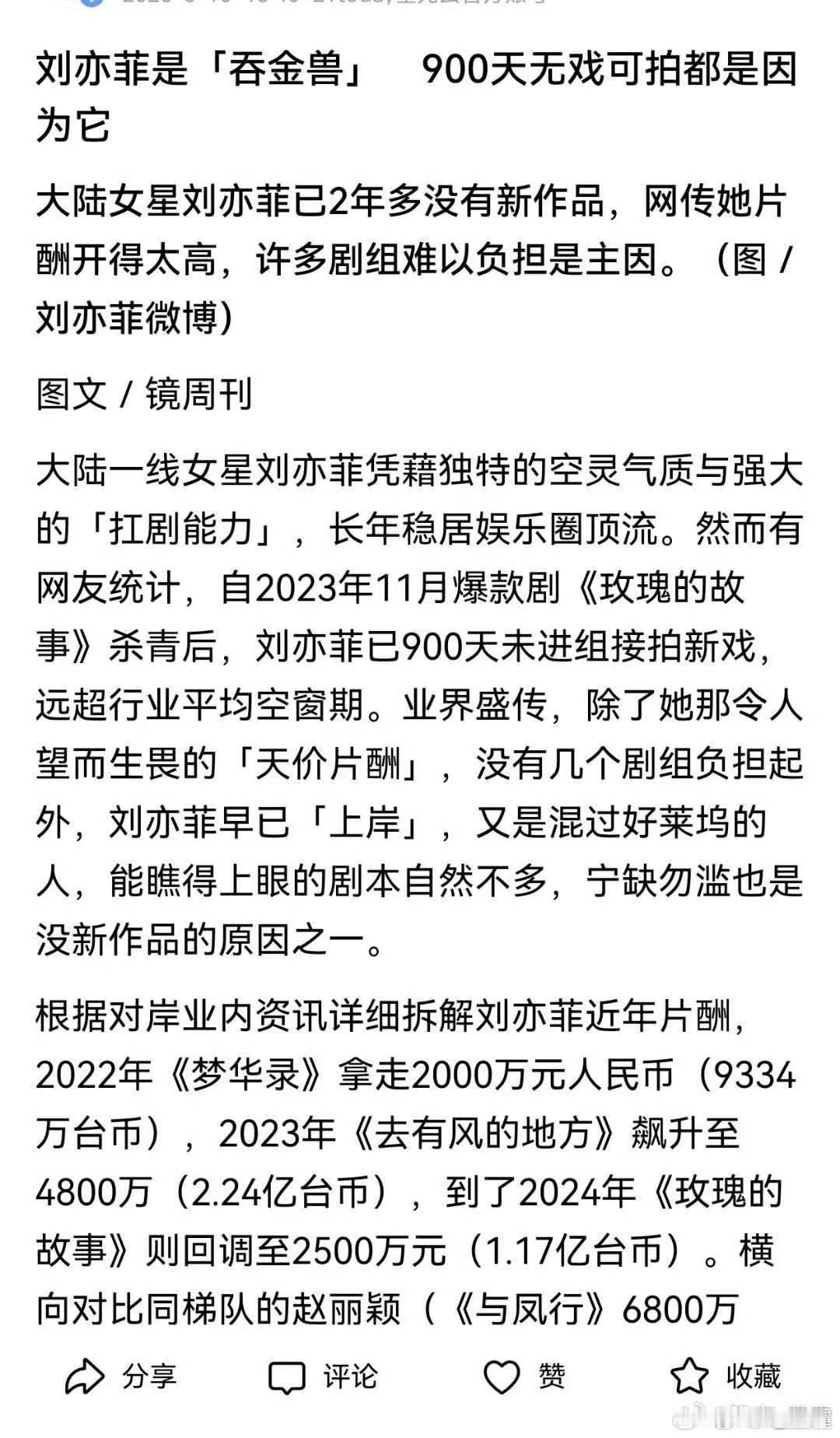 台媒称刘亦菲吞金兽曝刘亦菲900天未进组原因 内娱演员争相轧戏的当下，刘亦菲九百