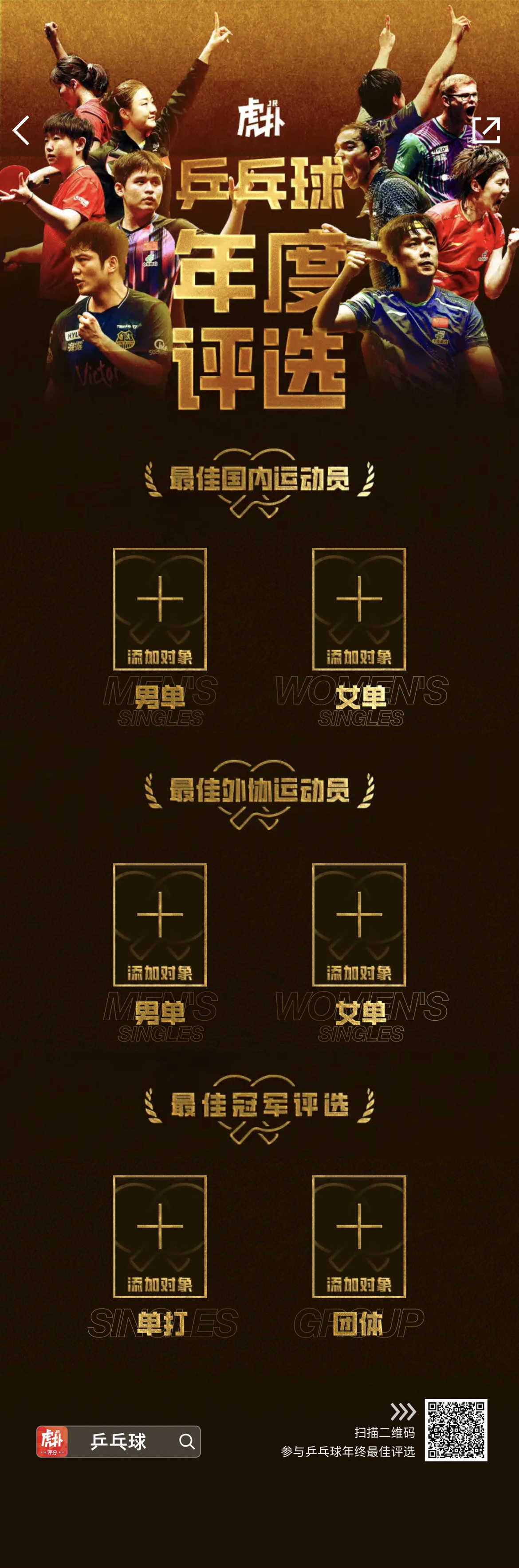 2025乒坛年度最佳评选上线！选出你心中的最佳选项2025体坛榜样樊振东需通过资