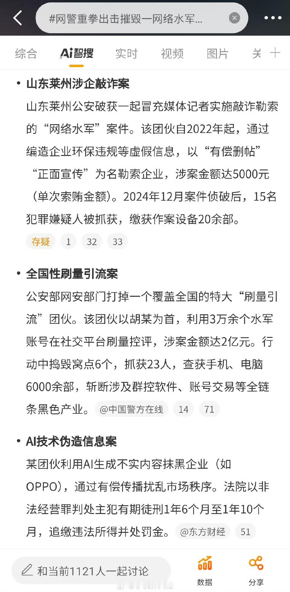 网警重拳出击摧毁一网络水军团伙看了一下，貌似这个团伙是跟环保相关领域有关。目前来