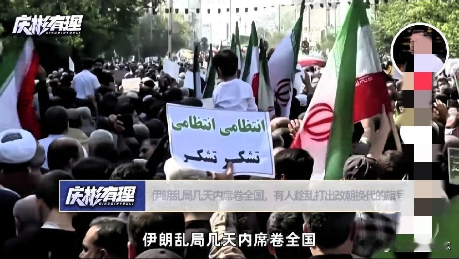 伊朗此次大规模示威核心问题源于自身，美国等外部势力干预与制裁也加剧了困境。

神