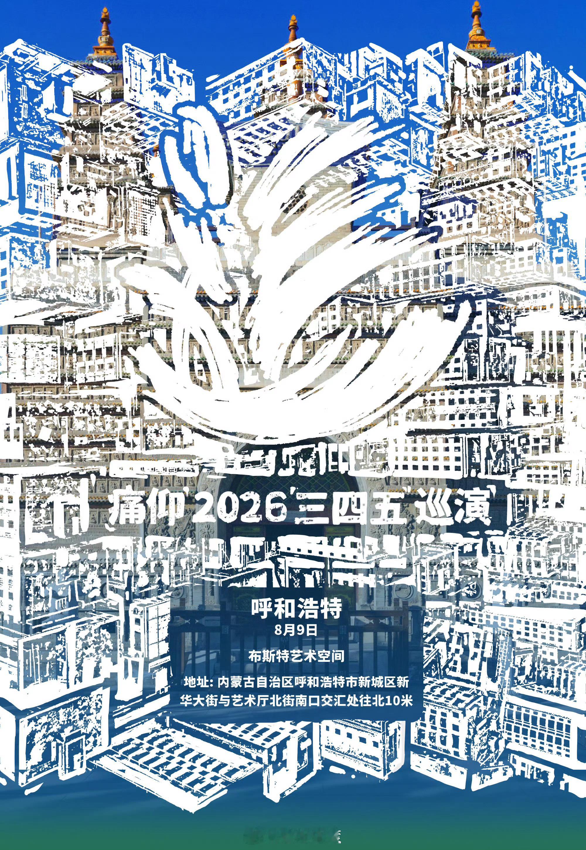 痛仰乐队2026<三四五>巡演新增三城改改演出资讯