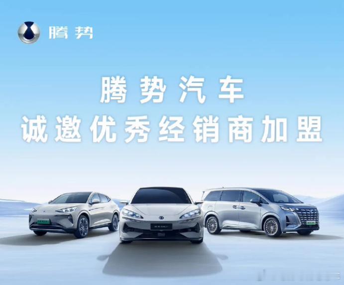 腾势和方程豹开启招商加盟模式了（限时），这以后就是直营+经销商两种销售渠道，假如