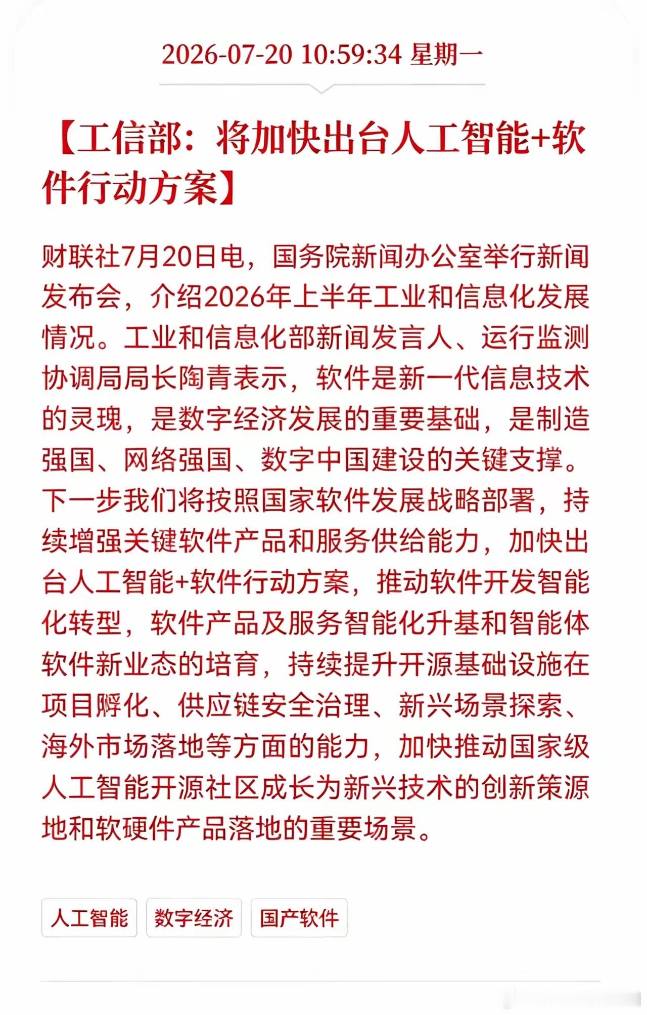 利好！利好消息！软件行业迎来重大利好消息！工信部： 将加快出台人工智能＋软件行动