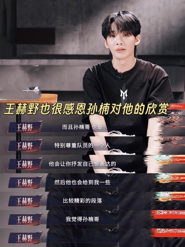 王赫野三公组队网传三公王赫野和孙楠还是一组，看节目孙楠真的很欣赏王赫野，王赫野也