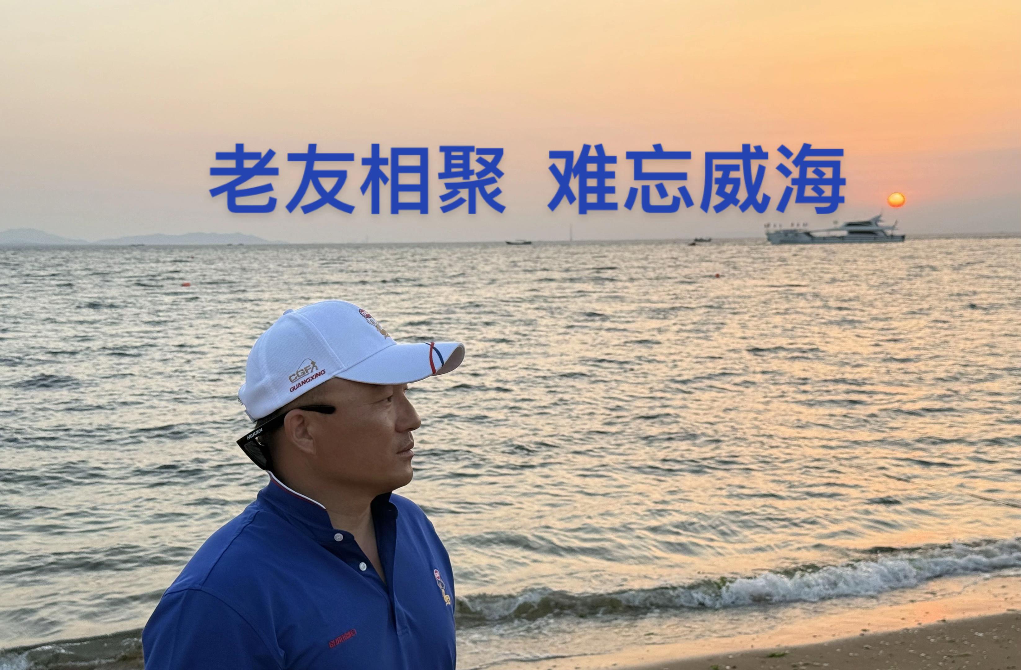 老友相聚 难忘威海……