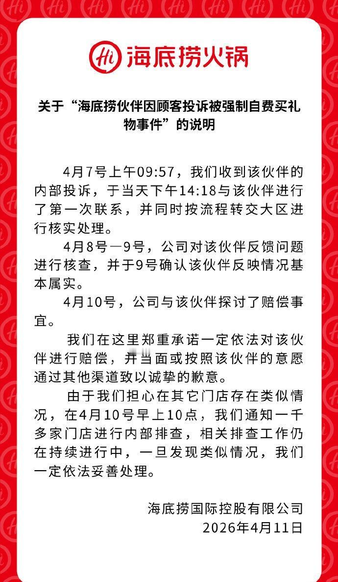 【海底捞员工因顾客投诉被强制买礼物：情况基本属实，将依法对该伙伴进行赔偿，已通知
