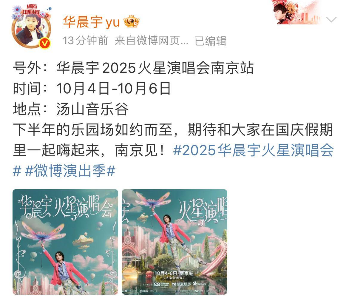 华晨宇官宣南京站华晨宇国庆假期演唱会官宣！下半年的乐园场如约而至！我们假期见吧！