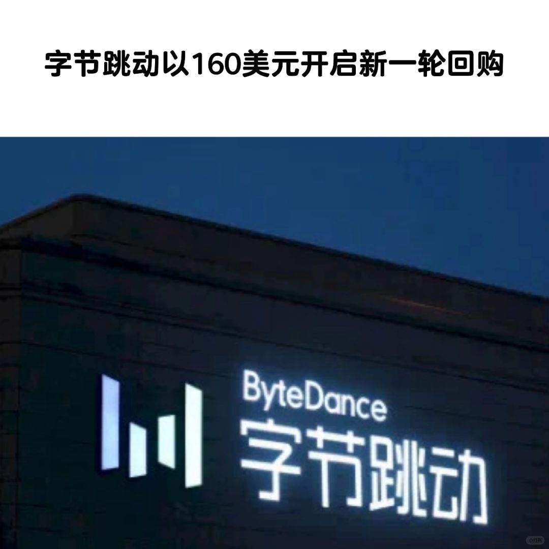 字节跳动以160美元开启新一轮回购