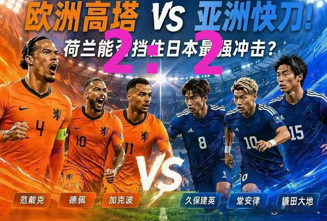 日本国足，2：2踢平荷兰，靠的不是运气。

这场比赛后，日本足球的优点全都展现了