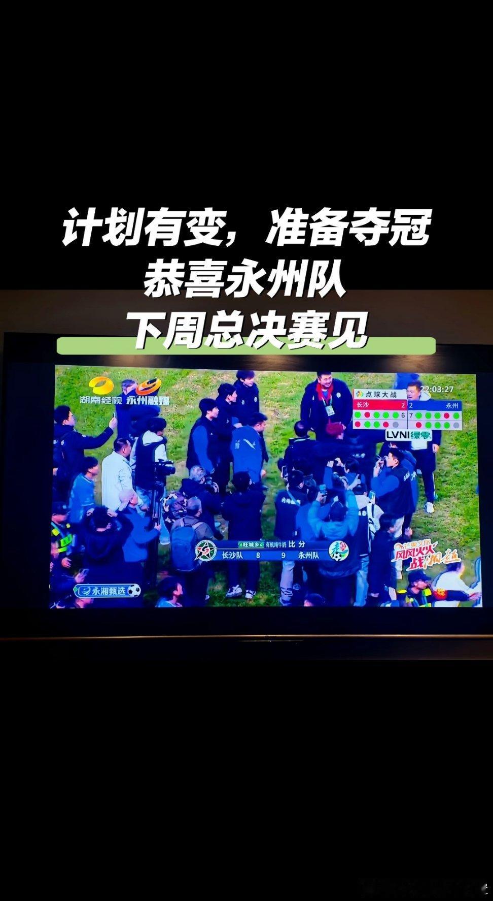 永州淘汰长沙永州就是湘超开赛前期因为“穷”出圈的那个城市。因为在湘超开赛前才开始