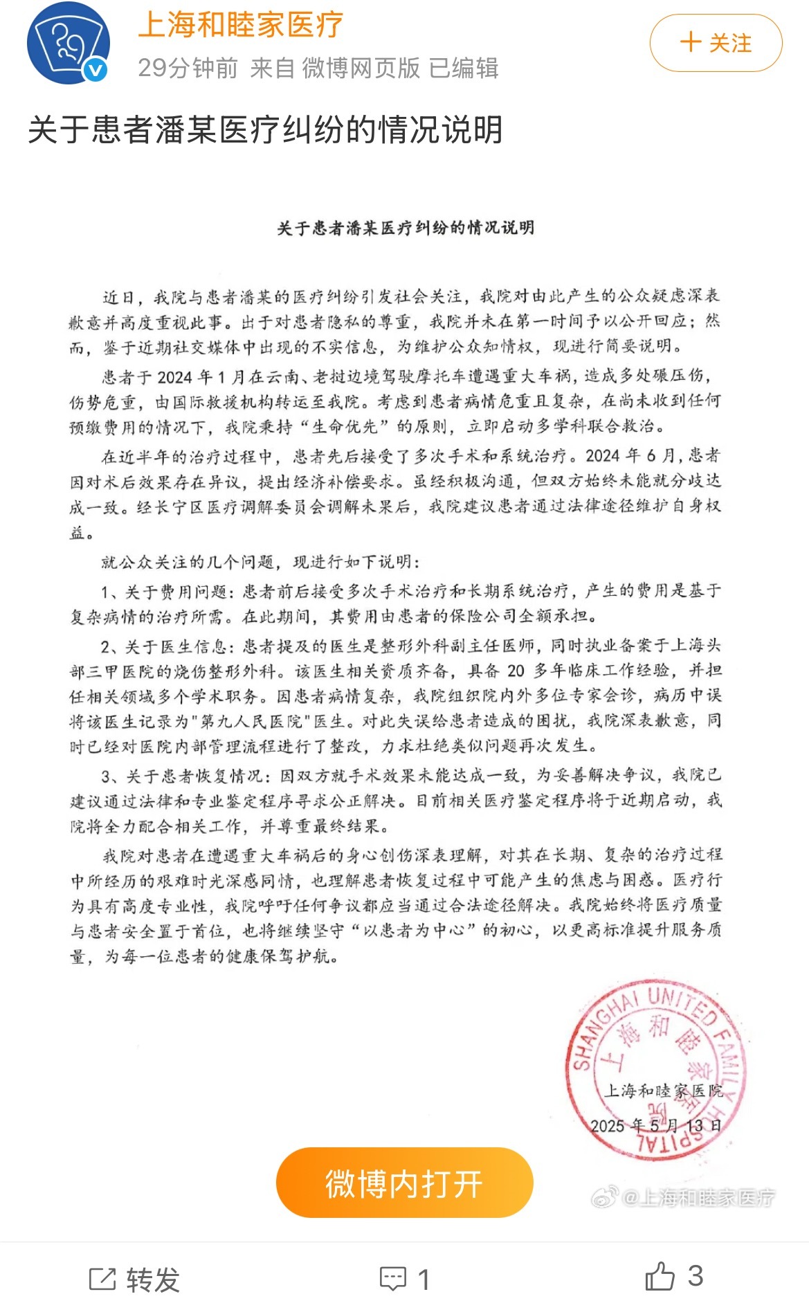 【#院方通报男子称做屁股整形遇假专家# ​​​】#和睦家医院情况说明# 近日，患