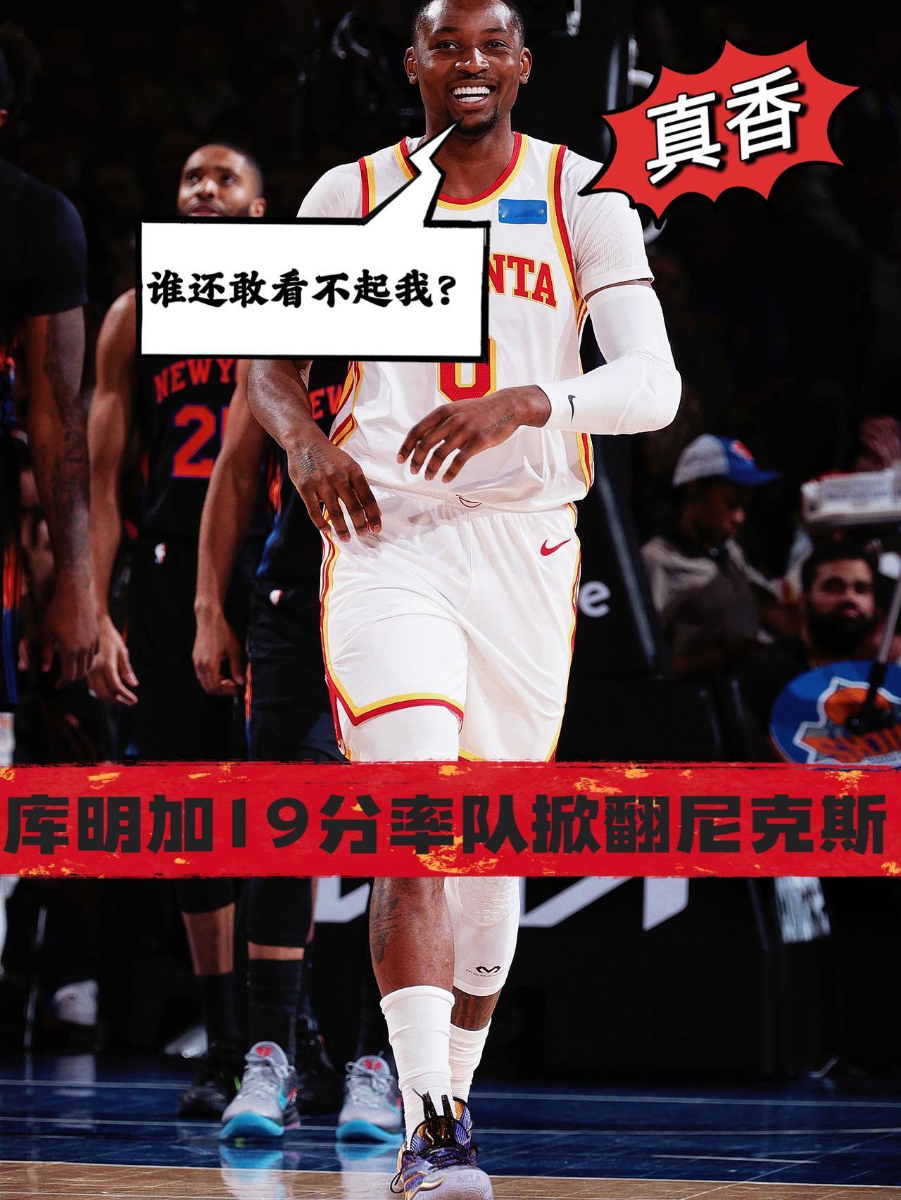 香气四溢！库明加19分率队掀翻尼克斯！
在今天NBA季后赛老鹰对阵尼克斯的第二场