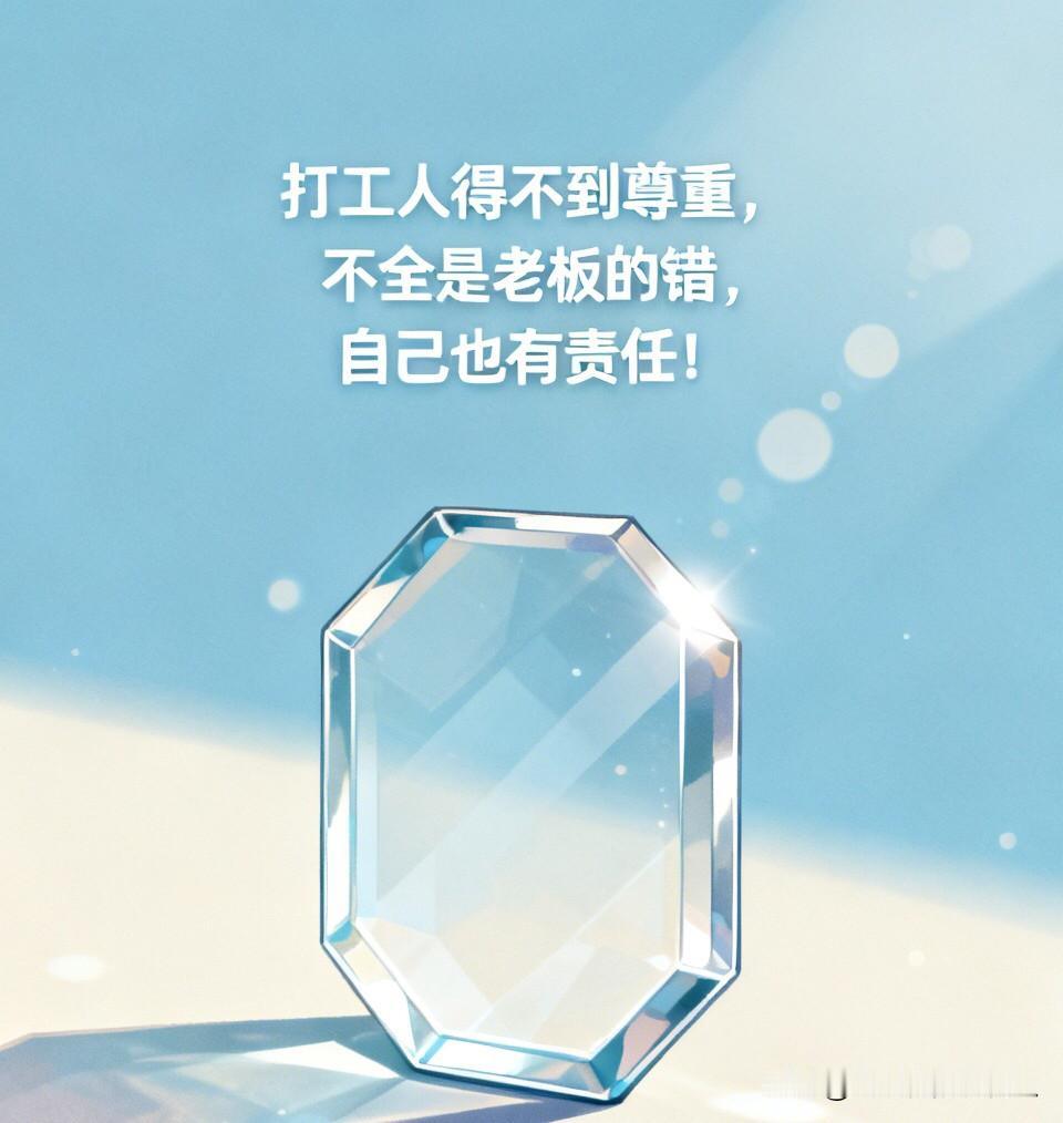 打工人得不到尊重，不全是老板的错，自己也有责任！

很多中国打工人在职场受尽委屈