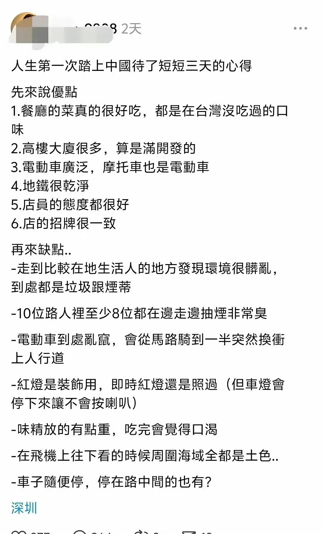 这是台湾省一个游客第一次踏上祖国大陆（深圳）的感受，写了几点，有好，有不足，总体