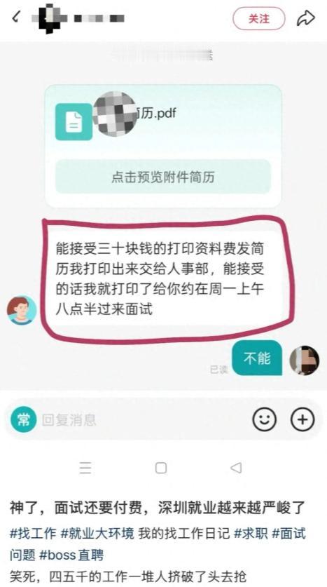 变相诈骗，必须严惩！深圳，一名求职者在招聘平台找工作时，竟被HR要求先掏30元“