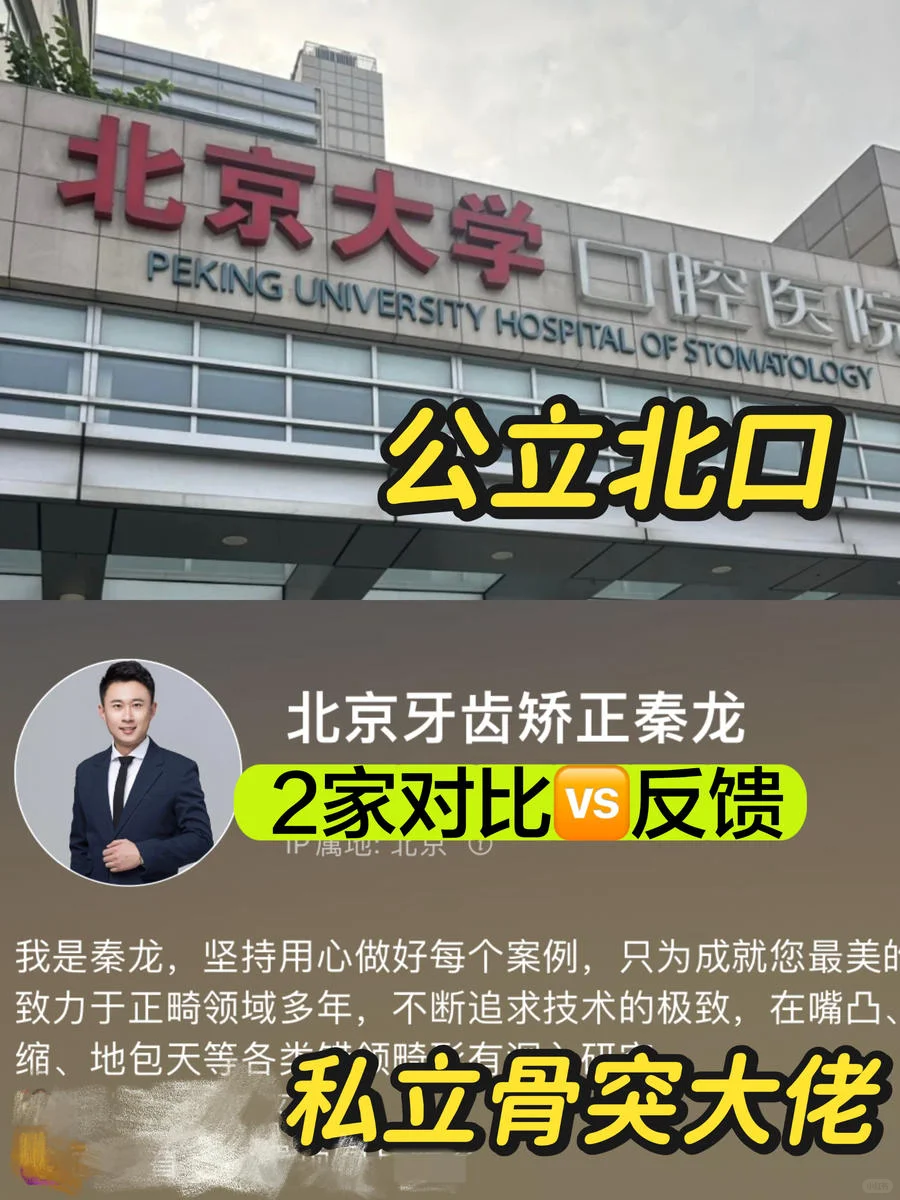 北京正畸，北大口腔🆚私立大佬反馈来了