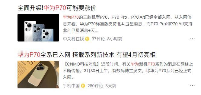 什么鬼，华为P70要涨价？据说会涨个几百块，起售价会摸到5000元，但我觉得不会