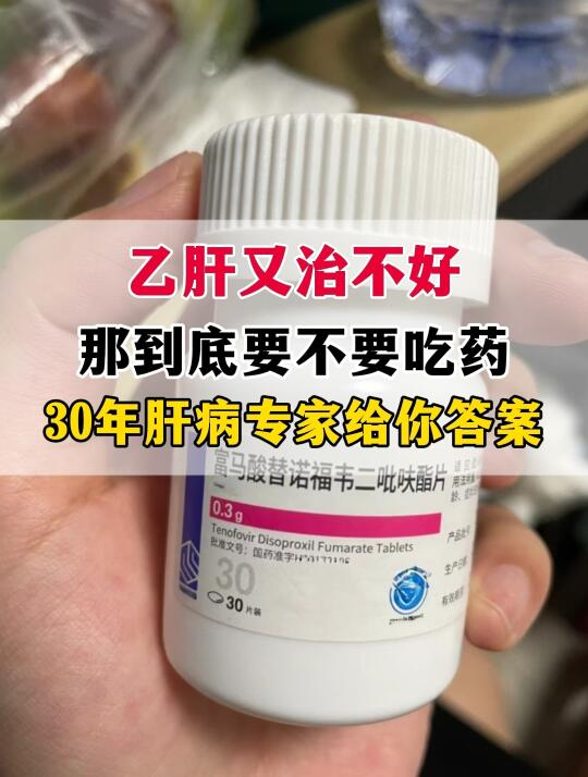 乙肝又治不好，那到底要不要吃药？