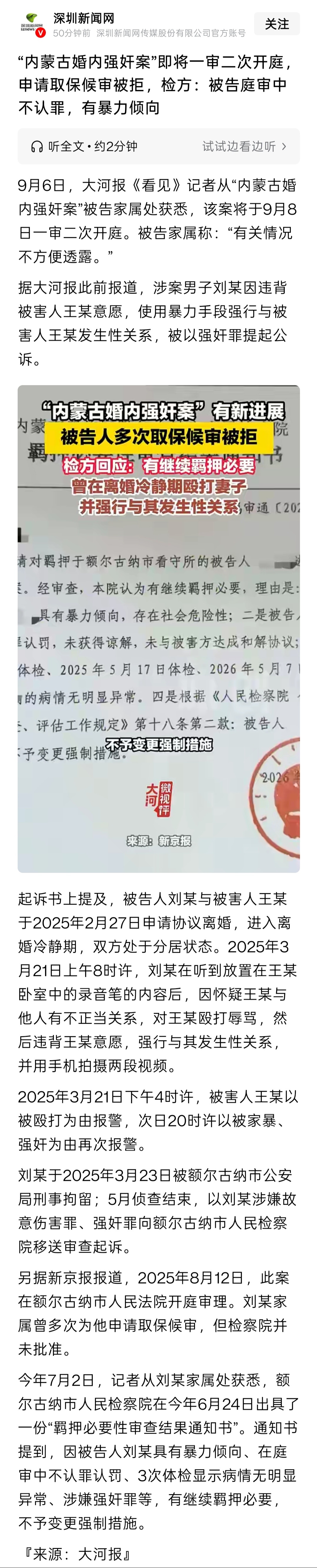 内蒙古婚内强奸案件最新进展内蒙古婚内强奸案，将于9月8日一审二次开庭。内蒙古婚内