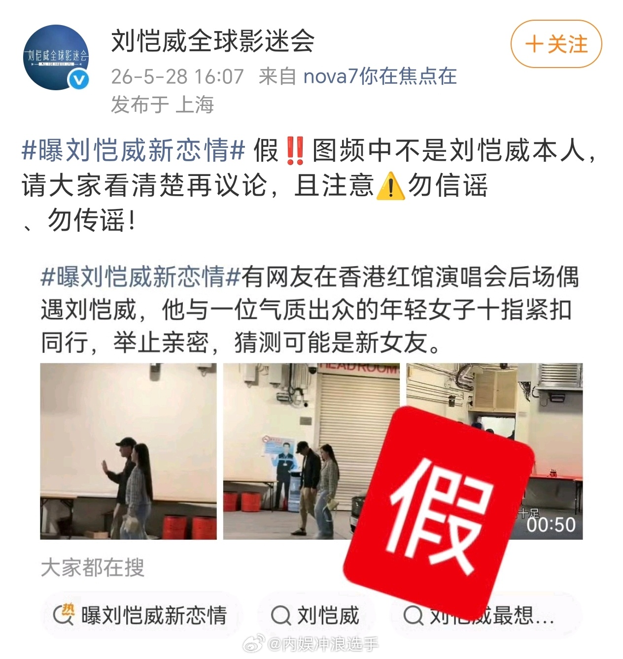 刘恺威影迷会辟谣新恋情刘恺威影迷会称图频中不是刘恺威本人 刘恺威影迷会辟谣新恋情