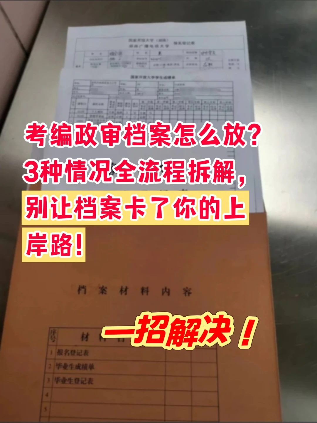 考编政审档案怎么放？3种情况全流程拆解