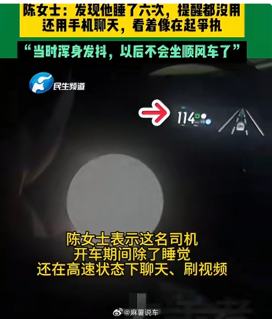 司机高速上睡了6次乘客录下全程现在的人太相信智驾了，虽然目前没发生什么事，觉得操
