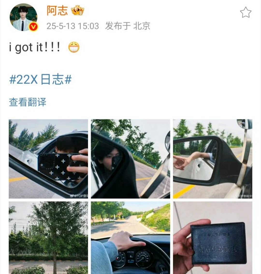 朱志鑫和张极拿到驾照了，恭喜苏新皓，可以坐顺风车了[笑cry][笑cry]苏苏想