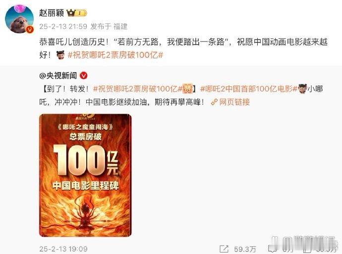 众星发文恭喜哪吒之魔童闹海票房破100亿 ！赵丽颖恭喜吒儿创造历史，杨紫说恭喜小