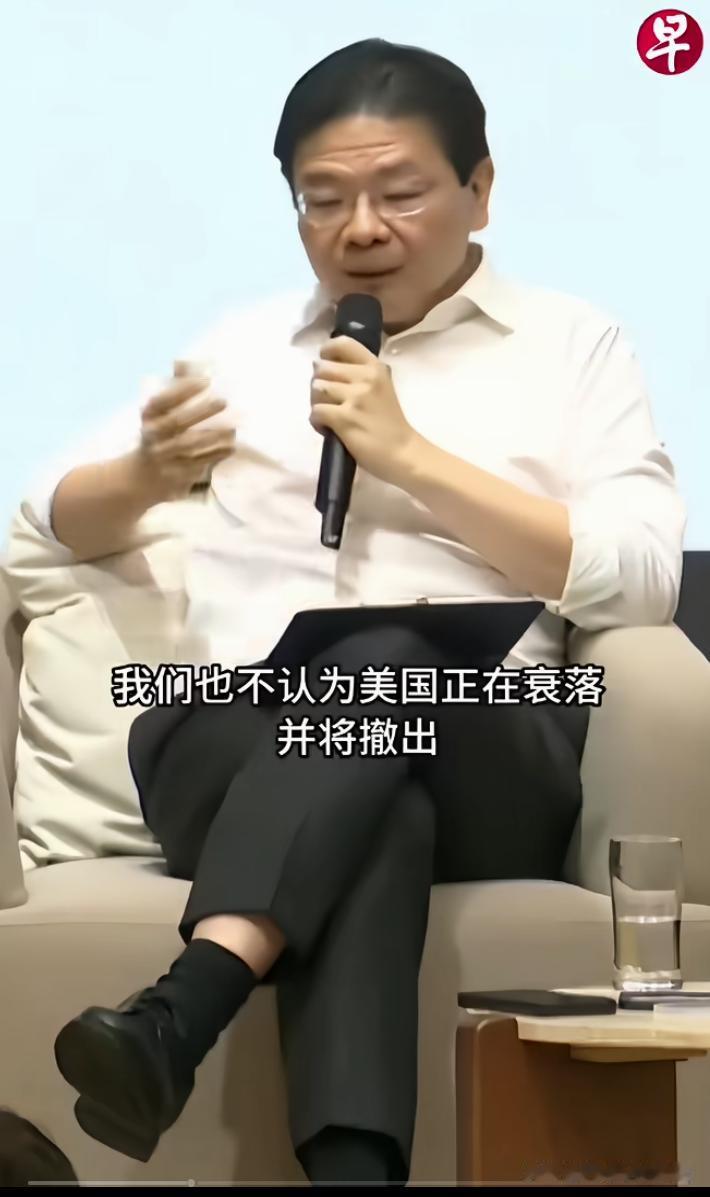 看着新加坡总理黄循财一本正经的接受采访说：我们并不认为美国正在衰落并将撤出……当