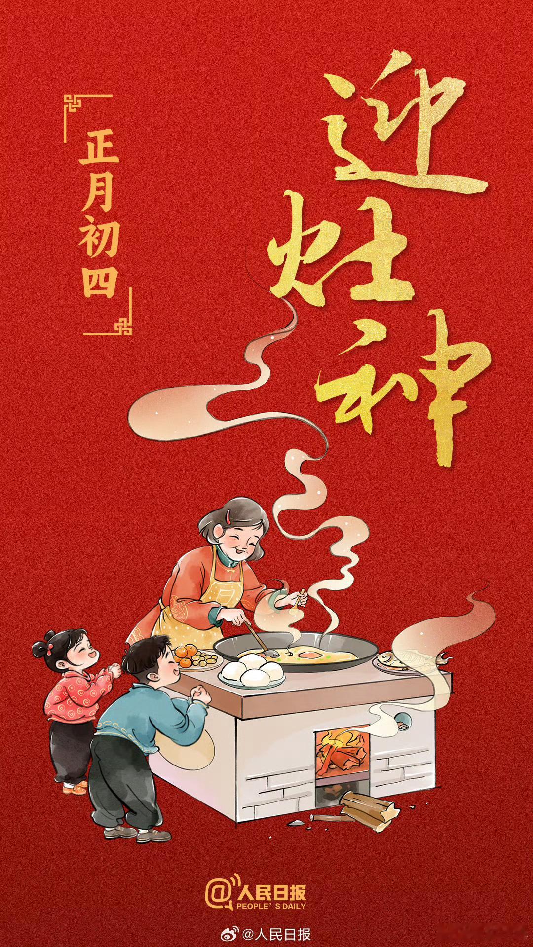 大年初四 二月，你好[太阳]初四迎灶神，祝大家食来运转，巳巳如意[好事莲莲] 