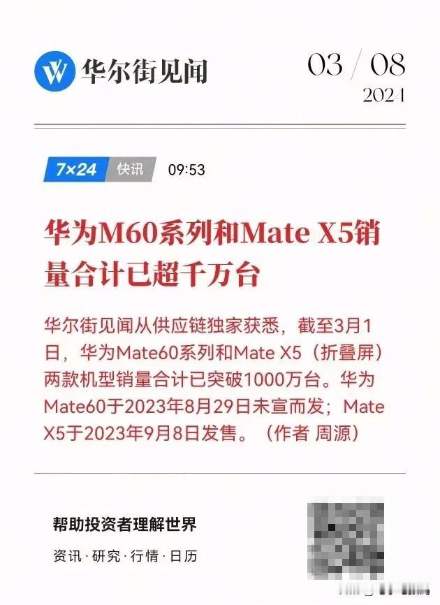 华为Mate60系列和X5的实打实销量数据出来了。
半年时间合计销量已超千万，是