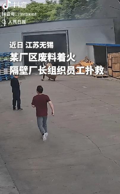 “泪目了！”江苏无锡，一厂区废料引起了火情，一大块范围都是黑烟，隔壁厂长小跑赶到