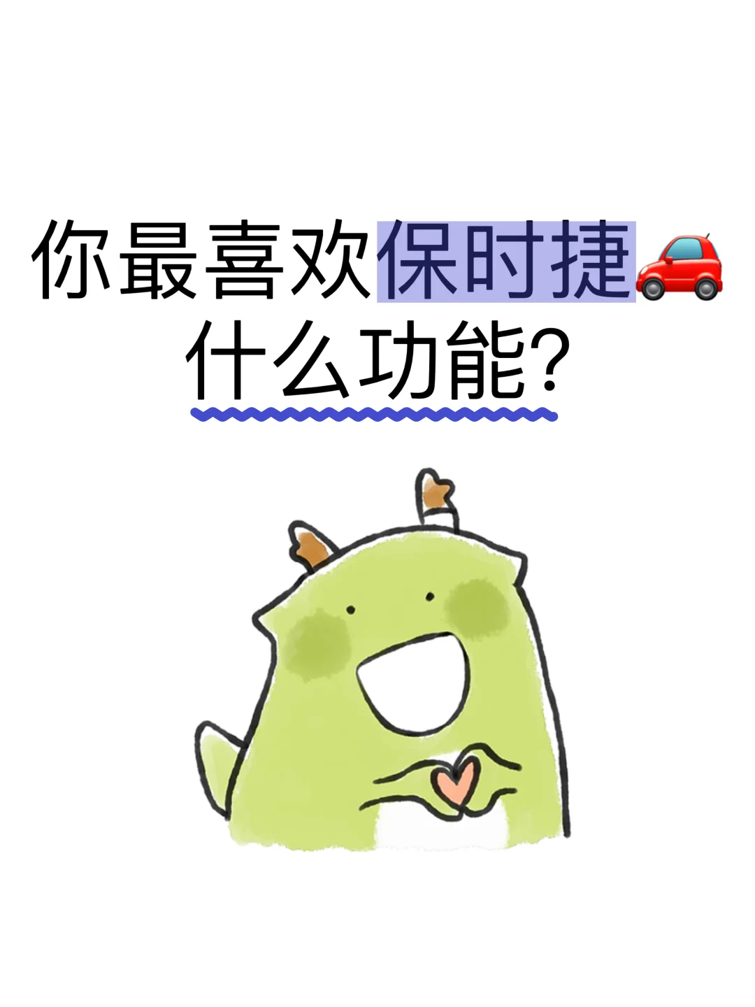 你最喜欢保时捷什么功能？