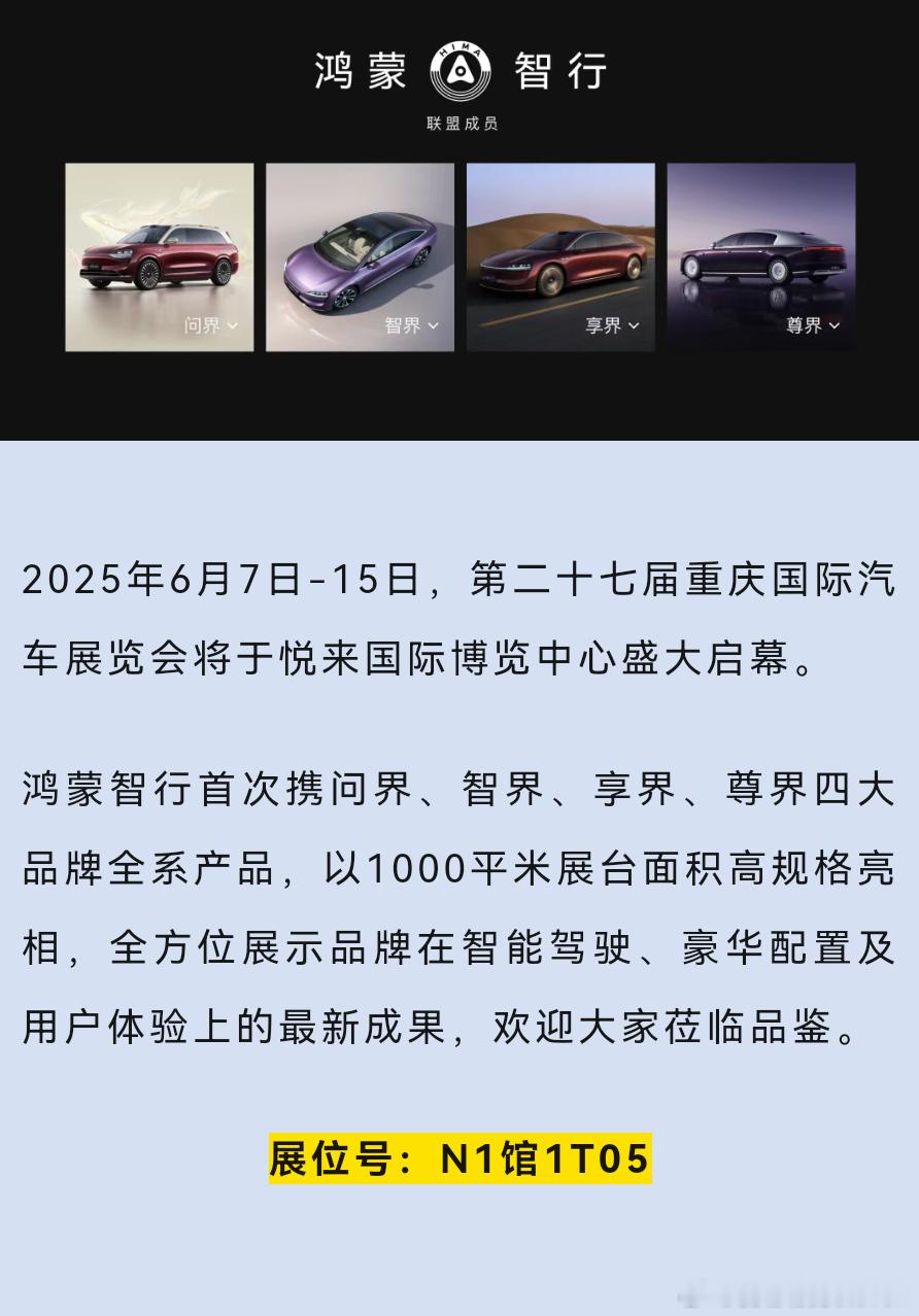 鸿蒙智行[超话]全系车型将参加重庆车展。大湾区车展后，紧接着就是重庆车展。尊界S