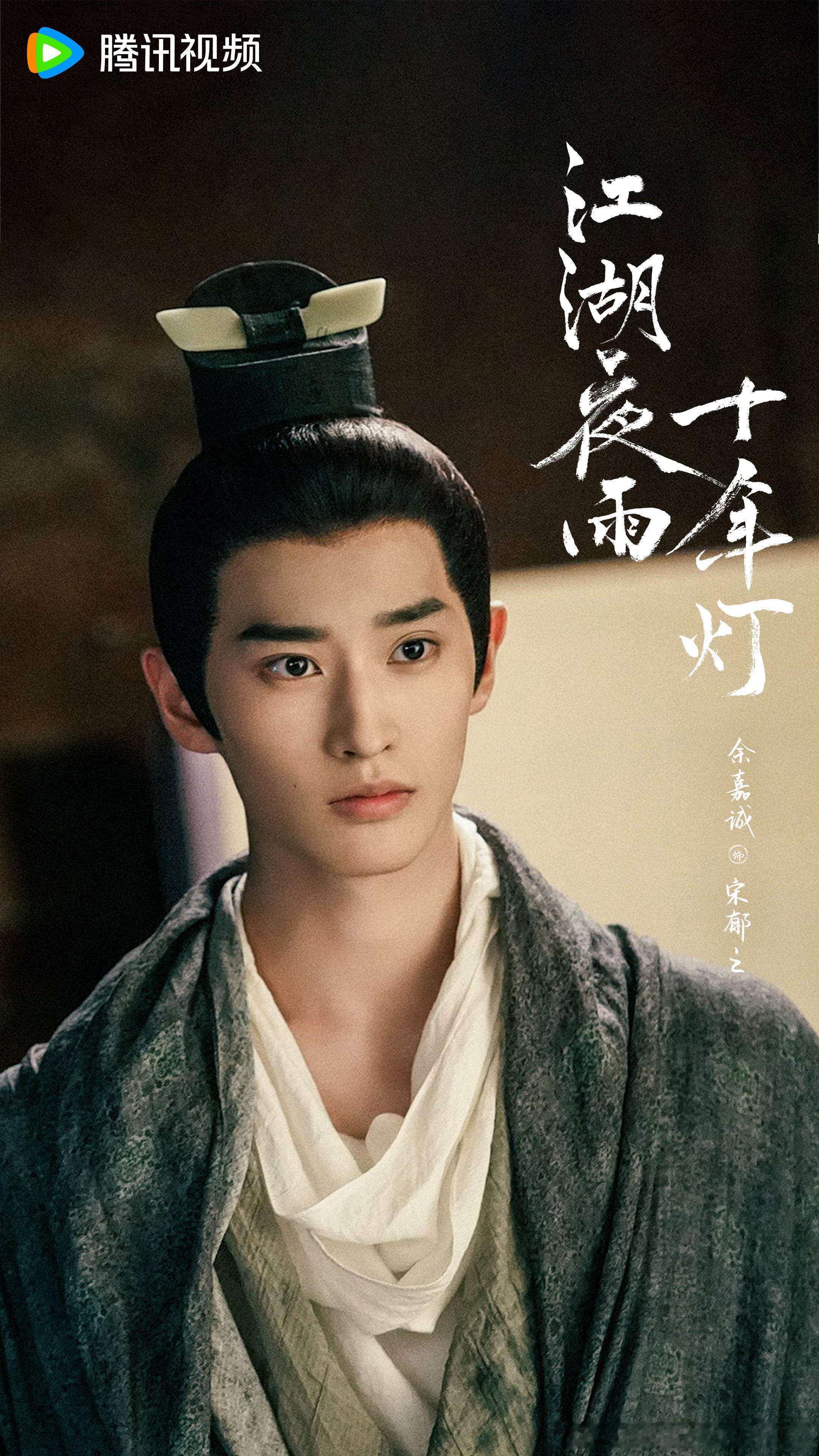 这个男新人这张剧照还不错 好奇下剧里动起来长啥样江湖夜雨十年灯