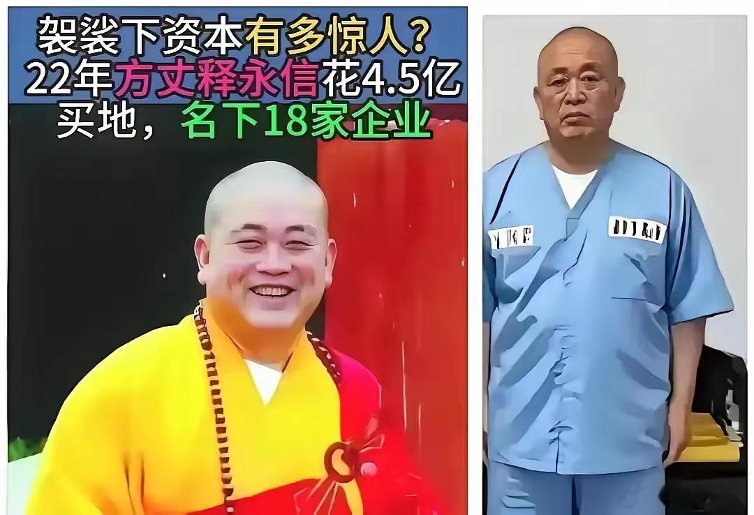 释永信这一生真是讽刺，披着袈裟时，过的像个富豪，进了监狱后，才过上和尚的生活。人