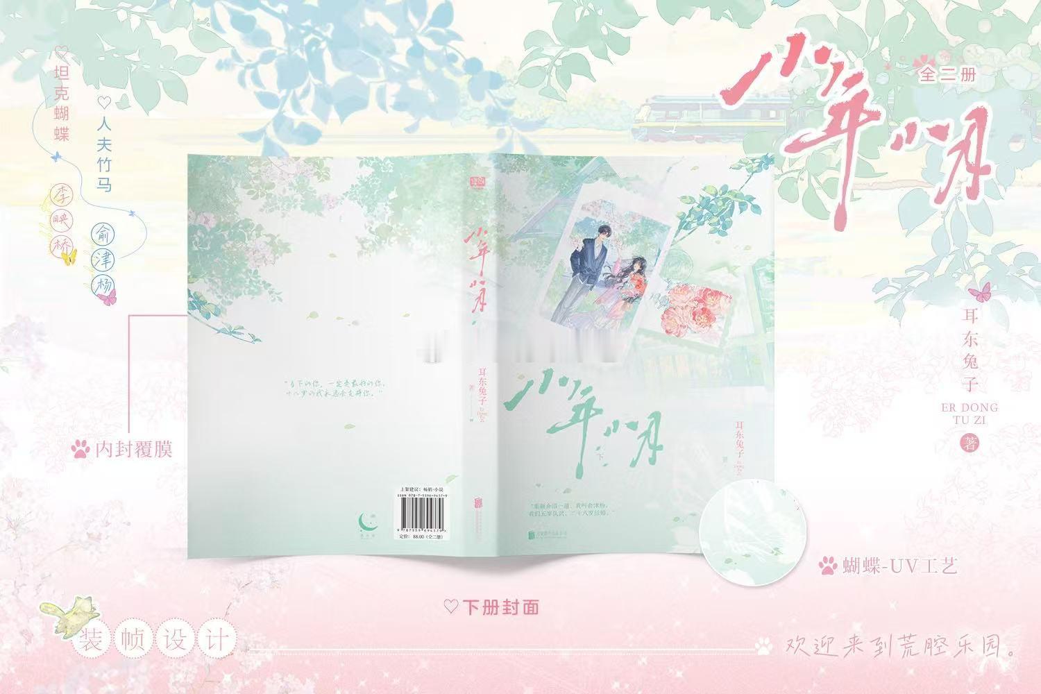转发赠书 |【转赞评+关注超人气言情作者 耳东兔子 全新力作《小年小月：全二册》