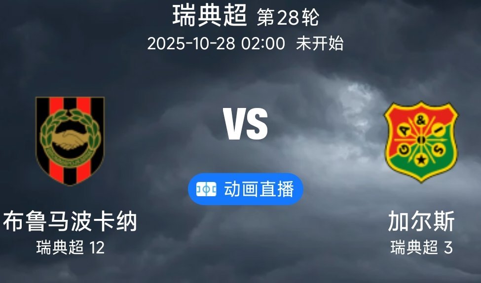 03 布洛马波卡纳VS加尔斯(情报）1.布洛马波卡纳在上轮联赛客场1-1战平IF