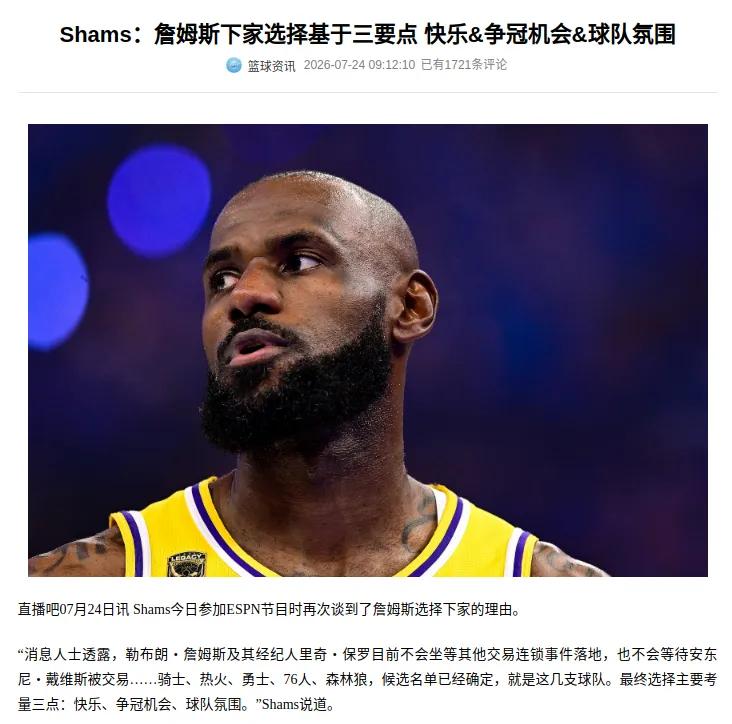 詹姆斯对下家的要求有三点，怪不得至今不宣布呢。

他要新球队很快乐，能争冠，球队