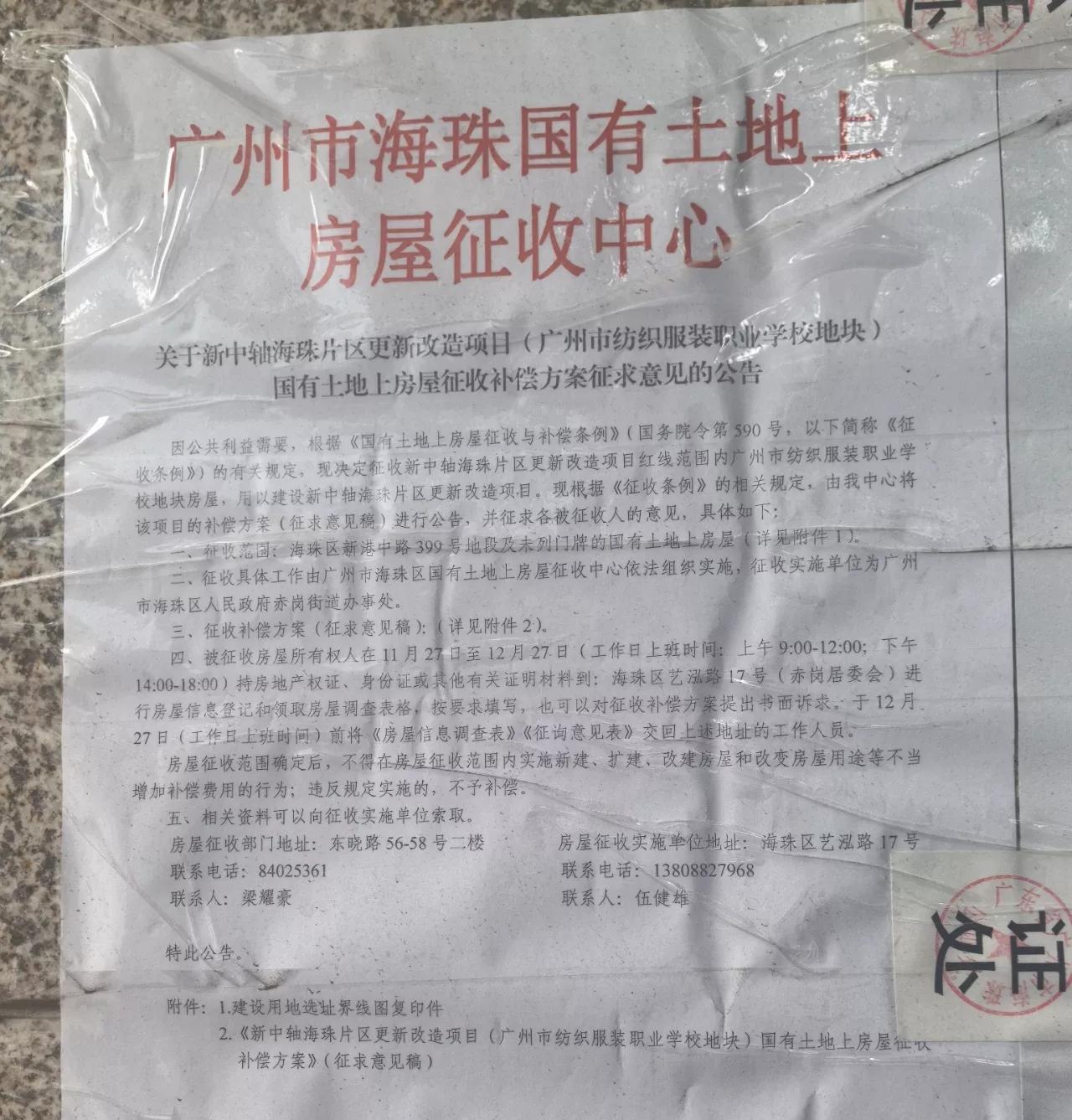 广州市海珠区国有土地上房屋征收中心
关于新中轴海珠片区更新改造项目（广州市纺织服