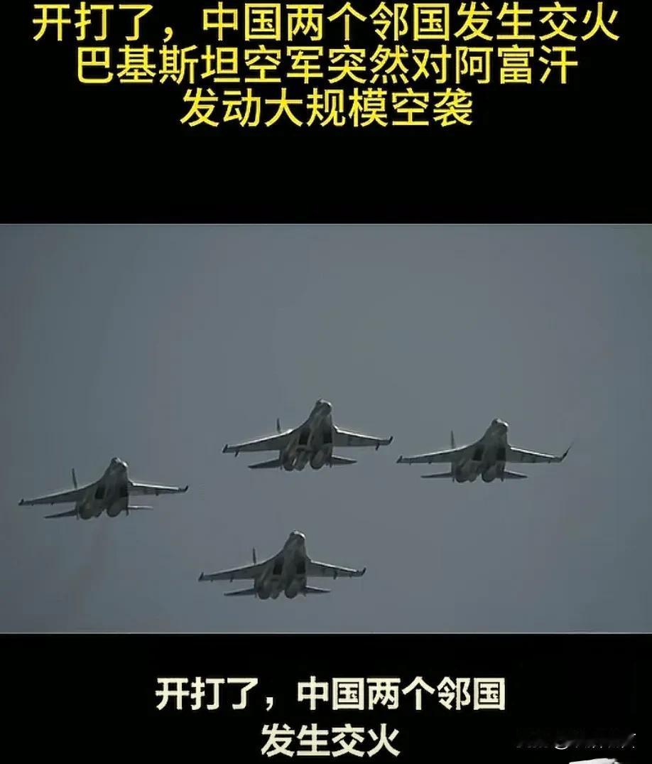 开打了，开打了！
战争不断，全球人类的悲哀！
巴基斯坦与阿富汗又打仗了，
而且前