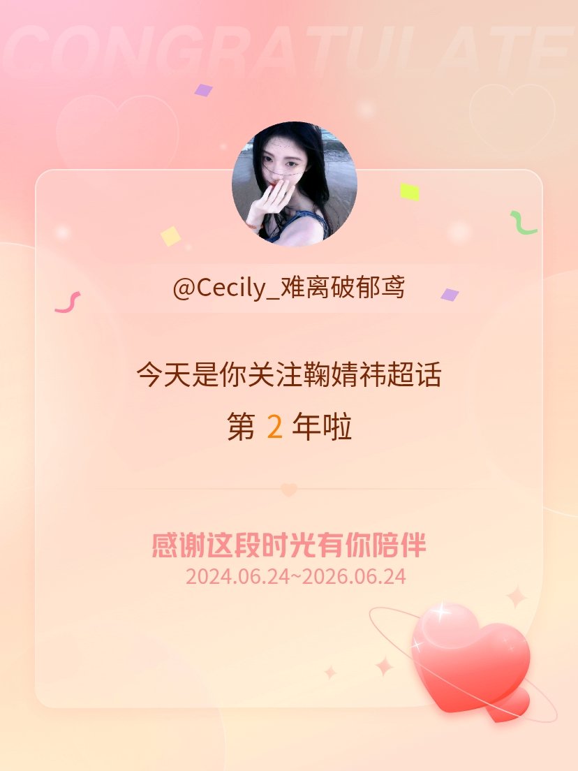 鞠婧祎今天是我关注超话的第2年，希望能继续伴你一路前行～ 