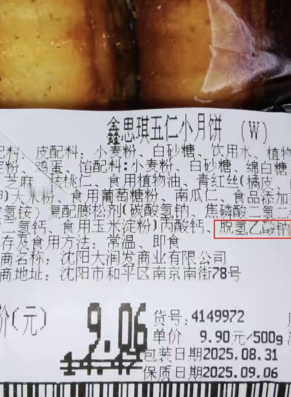 快看看你家的月饼
      8月31日，李先生在大润发（沈阳和平店） 购买了两